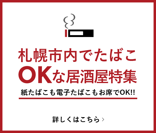 札幌市内でたばこOKな居酒屋特集