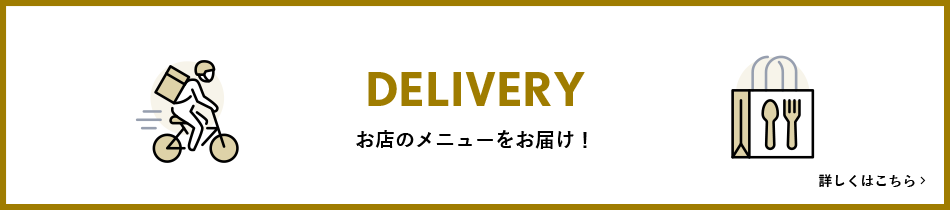 デリバリー　お店のメニューをお届け！