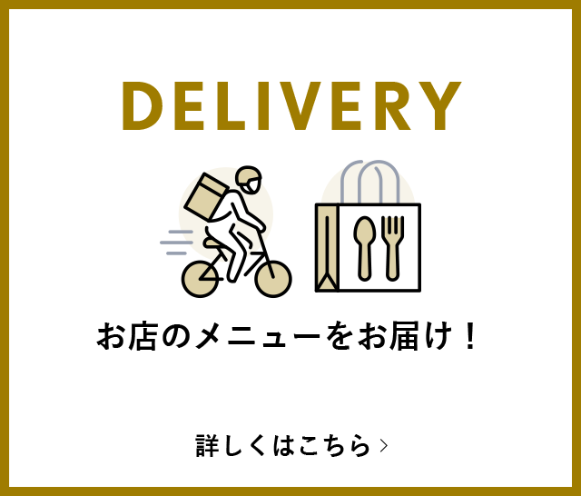 デリバリー　お店のメニューをお届け！