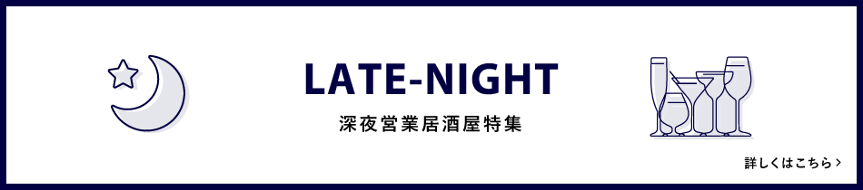 深夜営業居酒屋特集