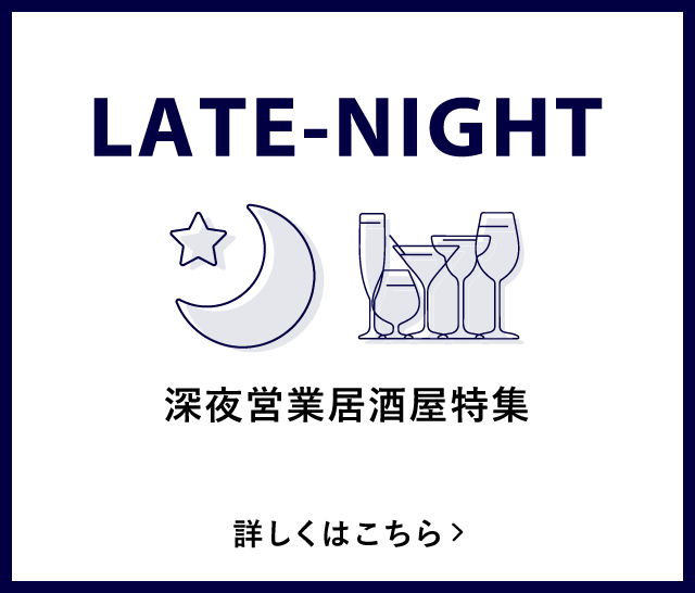 深夜営業居酒屋特集