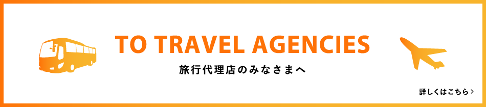 旅行代理店のみなさまへ