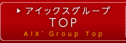 アイックスグループ事業部トップ