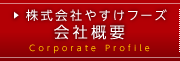 株式会社やすけフーズ 会社概要