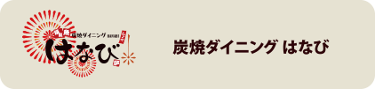 炭焼ダイニング はなび