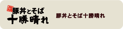 豚丼とそば 十勝晴れ