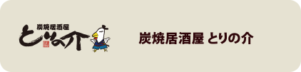 炭焼居酒屋 とりの介