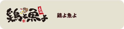 炭焼居酒屋　鶏よ魚よ