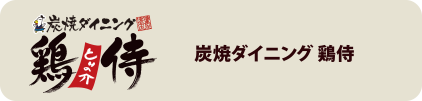 炭焼ダイニング 鶏侍