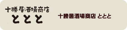 十勝居酒場商店ととと