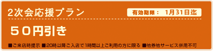 有効期限：2023年1月31日迄