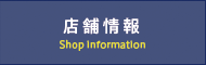 店舗情報