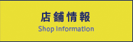 店舗情報