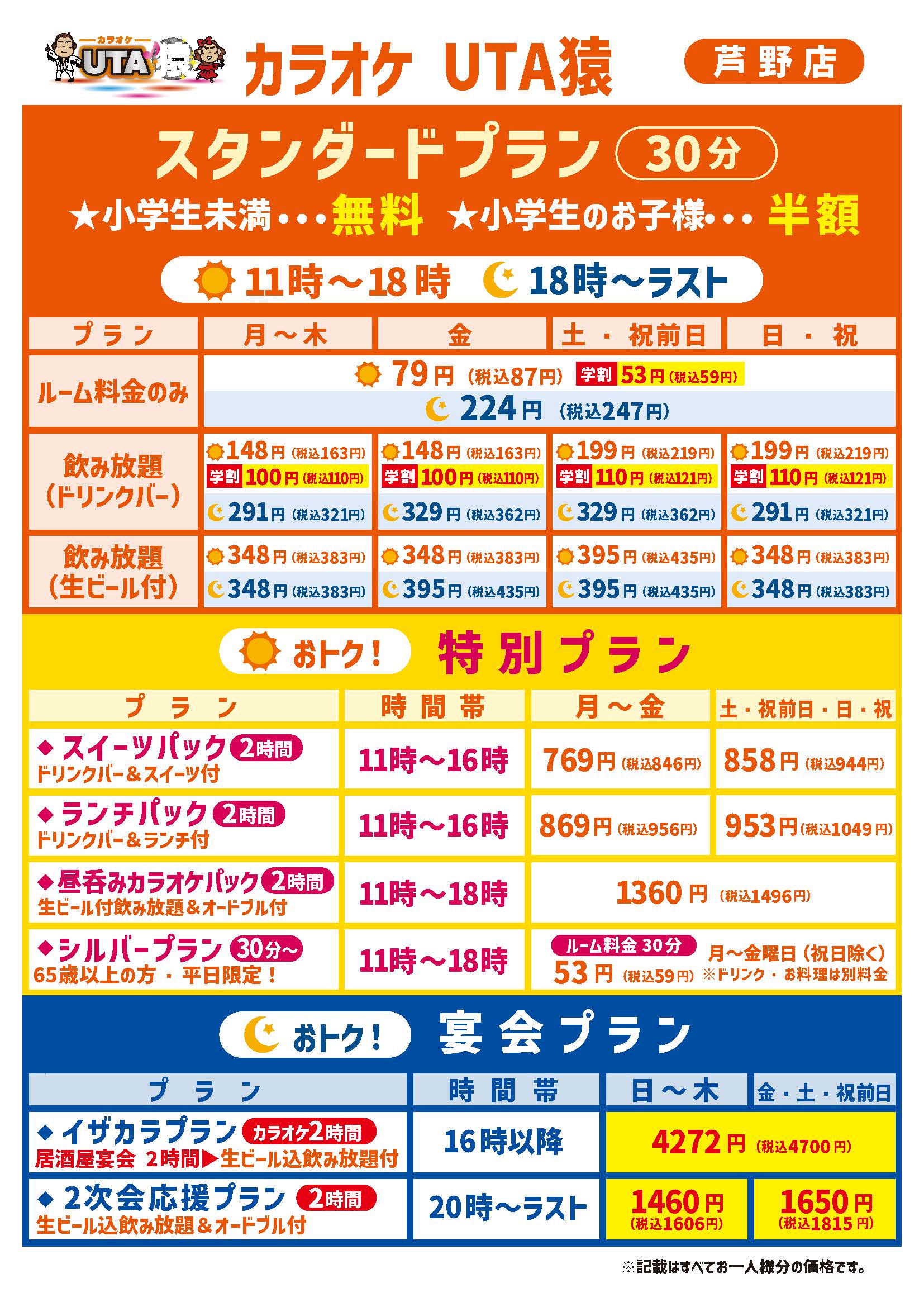 スタンダードプラン　小学生未満無料！小学生のお子様半額！