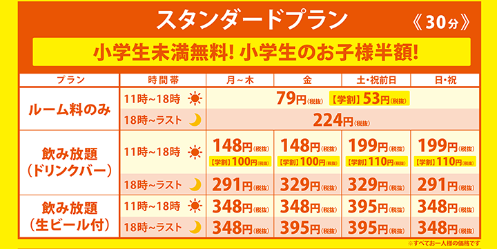 スタンダードプラン　小学生未満無料！小学生のお子様半額！