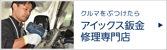 アイックス鈑金修理専門店