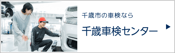 千歳車検センター