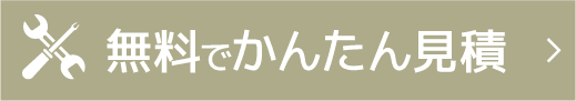 見積りをする