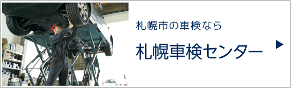札幌車検センター