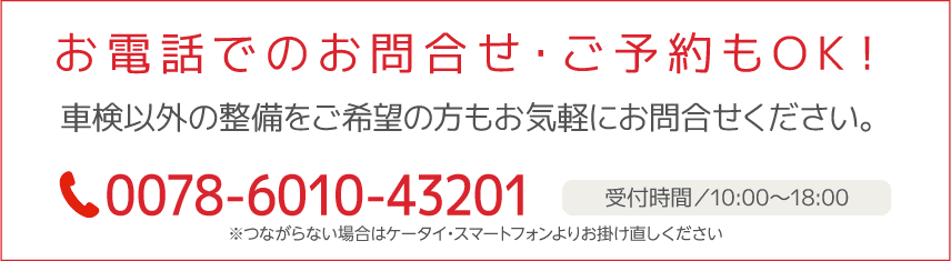 電話で車検予約する