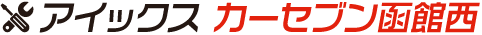 函館市のアイックス カーセブン函館西