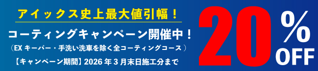 「キーパーコーティング」割引キャンペーン実施中