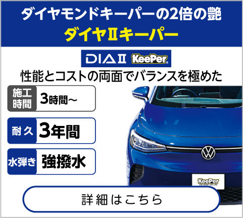 ダイヤⅡキーパー