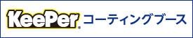 コーティングブース設置店拡大中！