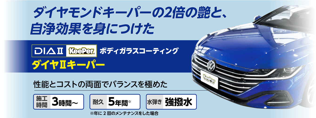 ダイヤ2キーパー