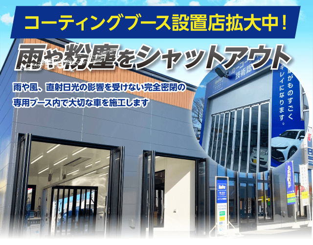 コーティングブース設置店拡大中！