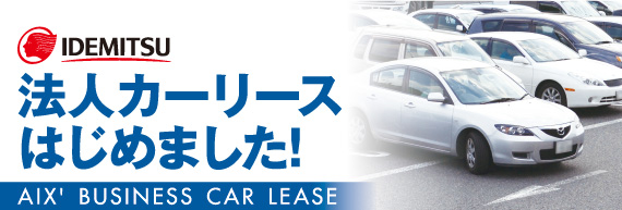 @lJ[[X͂߂܂IAIX' BUSINESS CAR LEASE