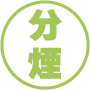 分煙