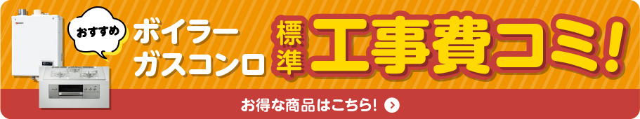 ボイラーガスコンロ 標準工事費コミ! お得な商品はこちら