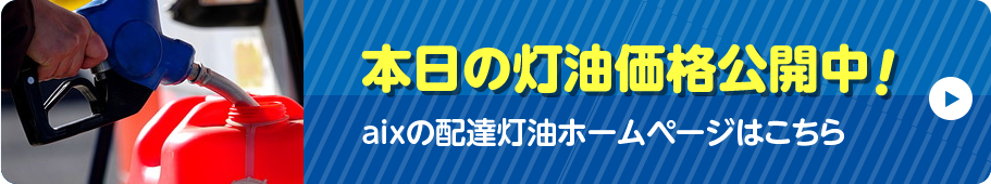 本日の灯油価格公開中