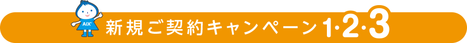 新規ご契約キャンペーン1・2・3