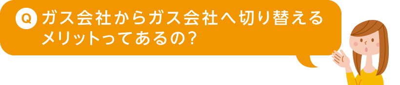 ガス会社からガス会社へ切り替えるメリットってあるの?