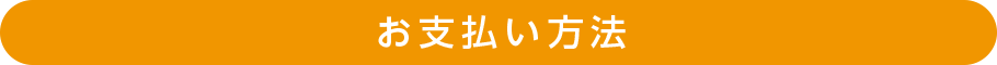 お支払い方法