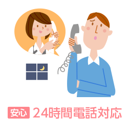 安心 24字間電話対応