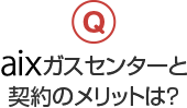 aixガスセンターと契約のメリットは？