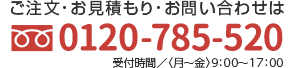 お気軽にお問い合わせください 0120-552-153　受付時間 月～金 9:00～17:00 