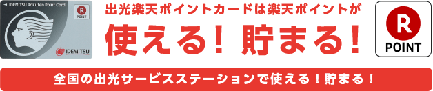 出光楽天ポイントカードは楽天ポイントが使える！貯まる！