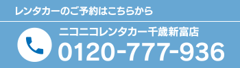 レンタカーのご予約はこちらから！ニコニコレンタカー千歳新富店 0120-777-936