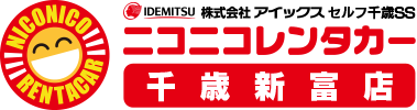 IDEMITSU 株式会社アイックス セルフ千歳SS ニコニコレンタカー千歳新富店 千歳市新富3丁目11-5（中央大通、サンクス隣）