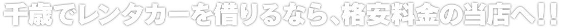千歳でレンタカーを借りるなら、格安料金の当店へ!!
