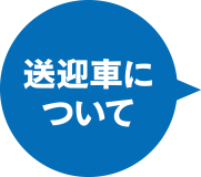 送迎車について