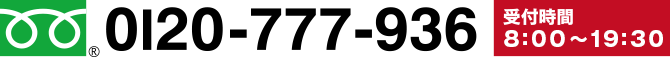 0120-777-936 受付時間8：00～20：00