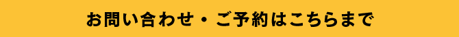 お問い合わせ・ご予約はこちらまで