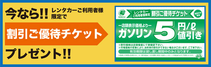 今なら！！レンタカーご利用者様限定で割引ご優待チケットプレゼント！！