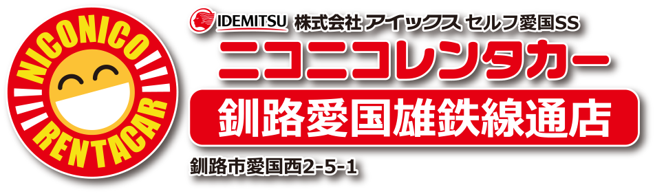 IDEMITSU 株式会社アイックス セルフ愛国SS ニコニコレンタカー釧路愛国雄鉄線通店 釧路市愛国西2-5-1