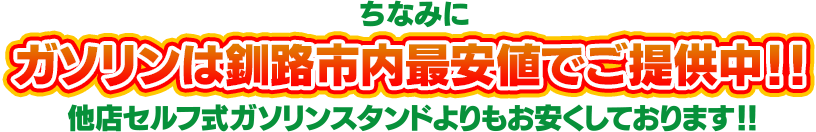 ちなみにガソリンは釧路市内最安値でご提供中！！他店セルフ式ガソリンスタンドよりもお安くしております！！